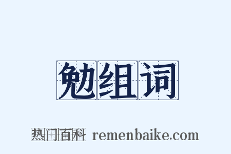 勉组词是什么意思的图片